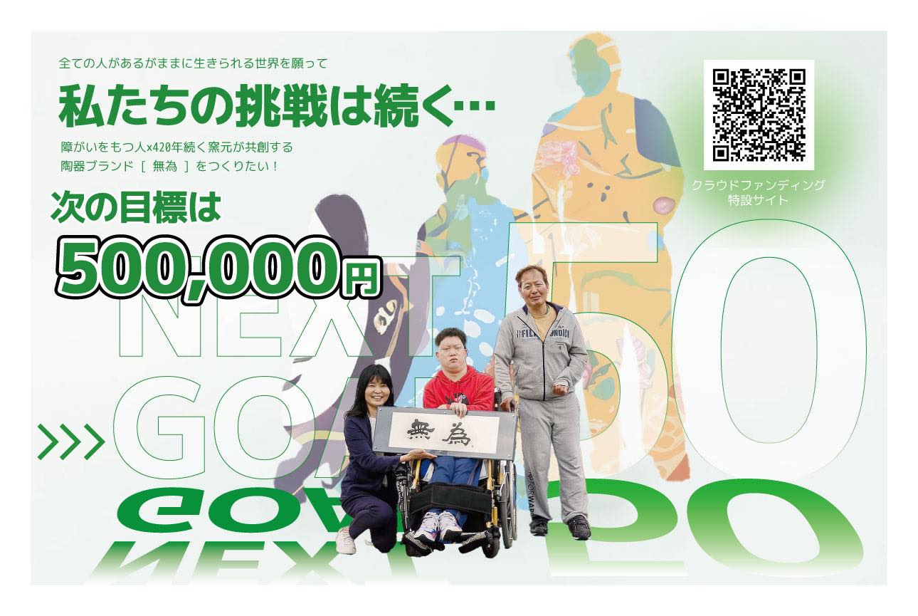 クラウドファンディング終了 - 無為